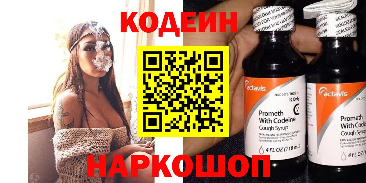 Иваново  Кодеиновый сироп Lean Purple Drank  Кодеиновый сироп Lean напиток Lean (лин)  Вход с VPN 